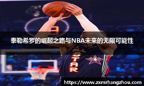 泰勒希罗的崛起之路与NBA未来的无限可能性
