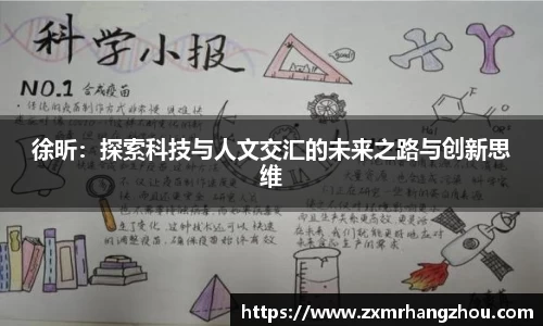 徐昕：探索科技与人文交汇的未来之路与创新思维