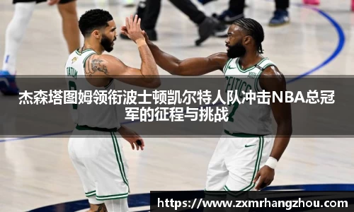 杰森塔图姆领衔波士顿凯尔特人队冲击NBA总冠军的征程与挑战