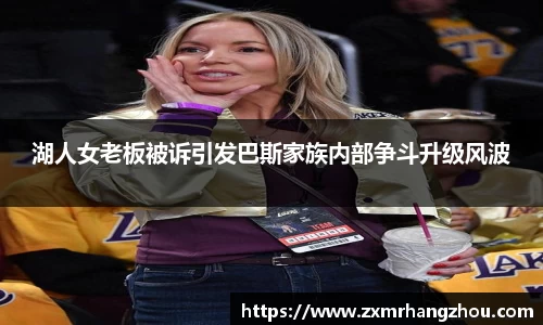 湖人女老板被诉引发巴斯家族内部争斗升级风波