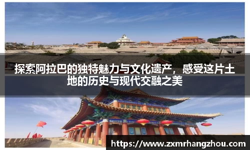 探索阿拉巴的独特魅力与文化遗产，感受这片土地的历史与现代交融之美