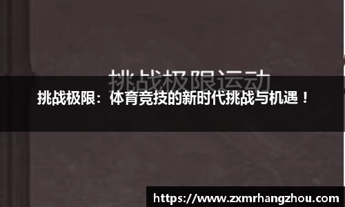 挑战极限：体育竞技的新时代挑战与机遇 !