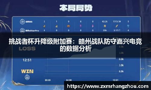 挑战者杯升降级附加赛：赣州战队防守嘉兴电竞的数据分析