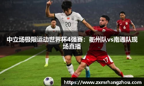 中立场极限运动世界杯4强赛：衢州队vs南通队现场直播