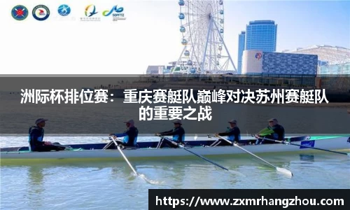 洲际杯排位赛：重庆赛艇队巅峰对决苏州赛艇队的重要之战