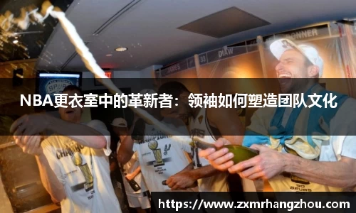 NBA更衣室中的革新者：领袖如何塑造团队文化