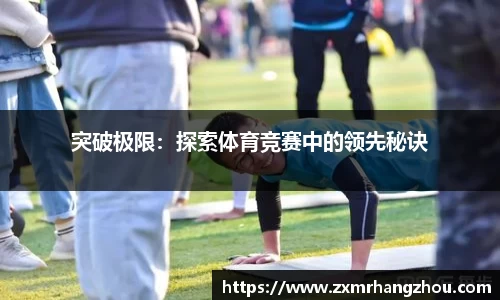 突破极限：探索体育竞赛中的领先秘诀