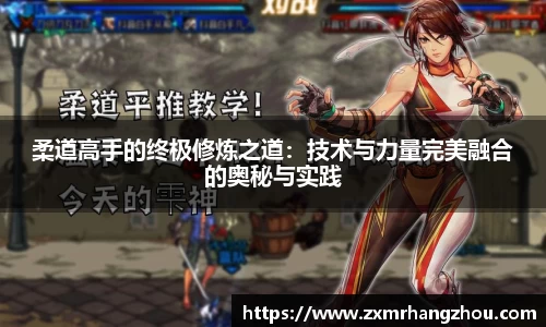 柔道高手的终极修炼之道：技术与力量完美融合的奥秘与实践