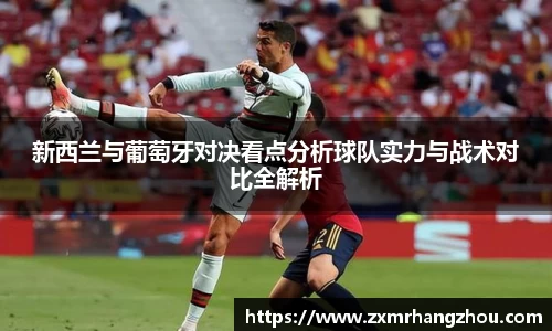 新西兰与葡萄牙对决看点分析球队实力与战术对比全解析